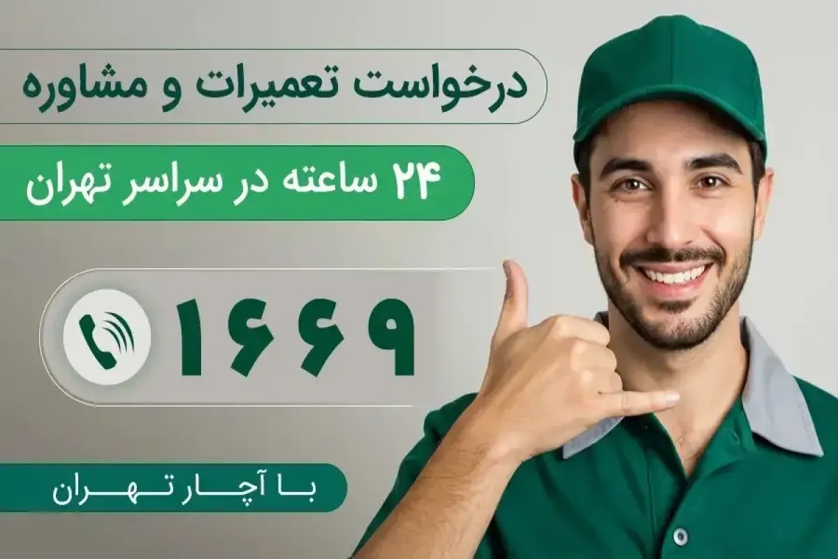 آچار تهران فعالیت تعمیرات لوازم خانگی خود را آغاز نمود