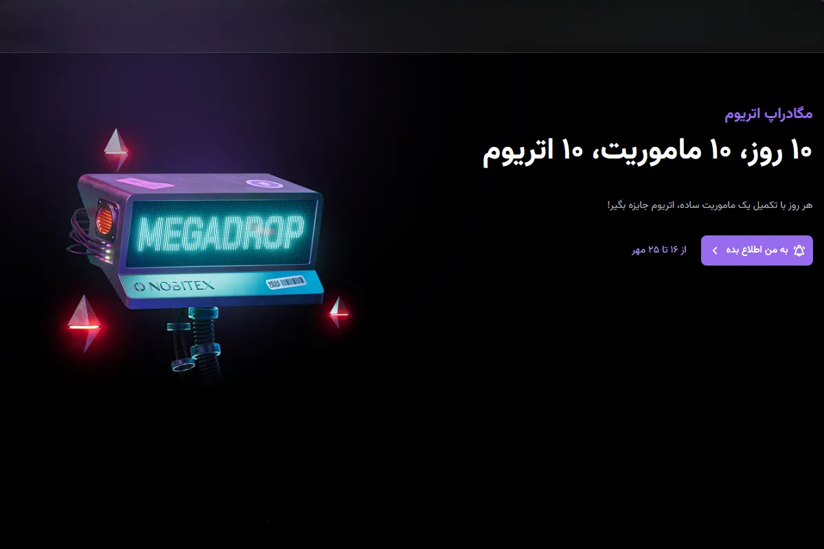 ایردراپ بزرگ نوبیتکس شروع شد: ۱۰ روز، ۱۰ چالش، ۱۰ اتریوم