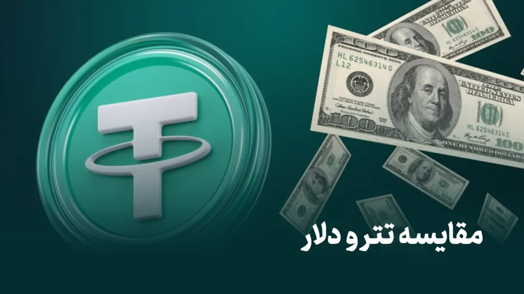 مقایسه تتر و دلار