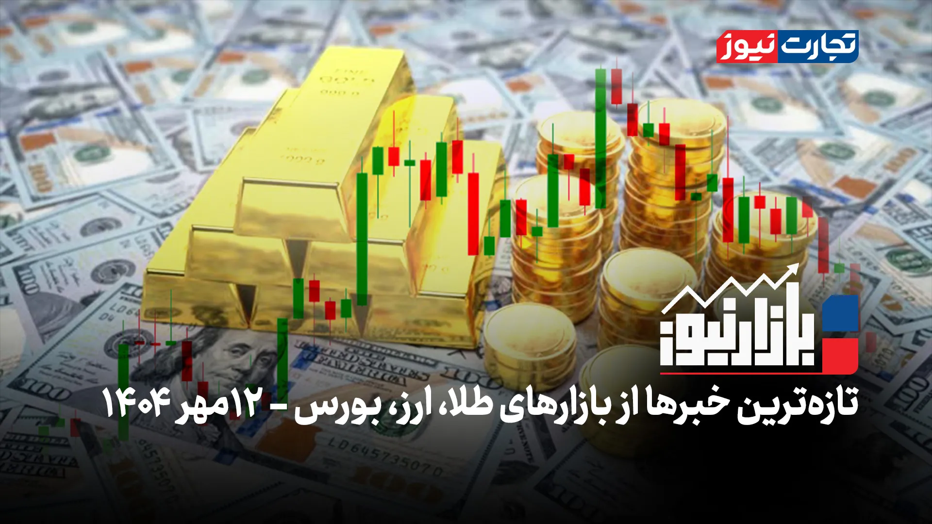 بازارنیوز | اصلاح سنگین دلار، طلا و سکه را نزولی کرد + ویدئو