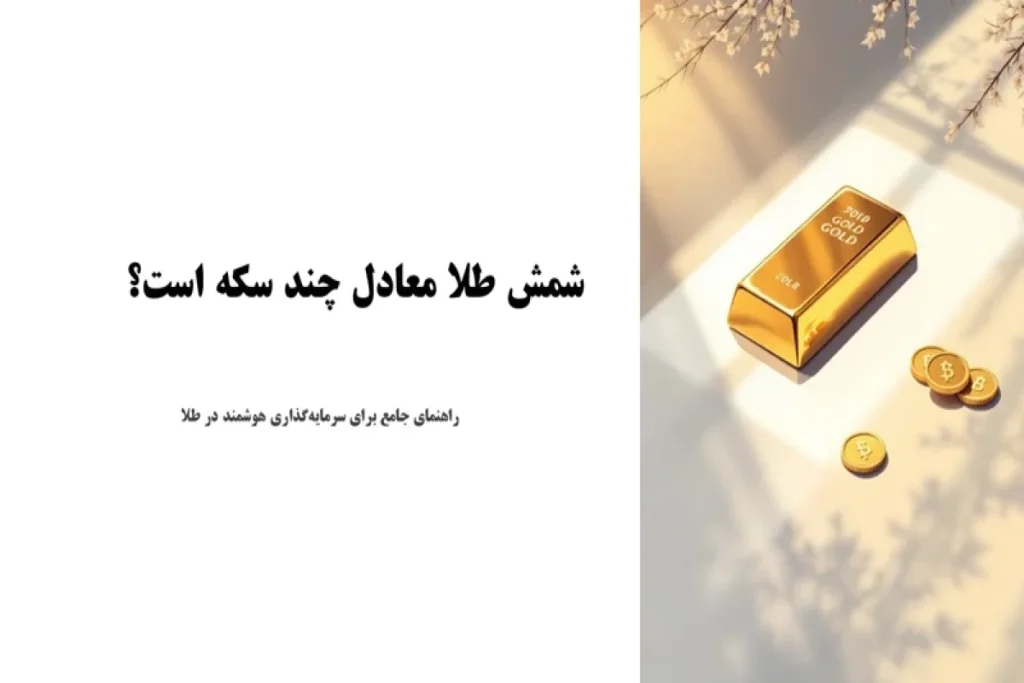 شمش و سکه طلا