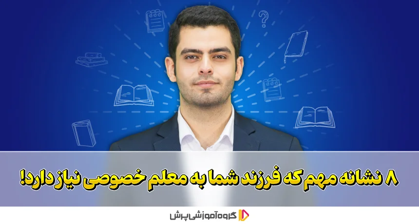 چه موقع برای فرزندانمان معلم خصوصی بگیریم