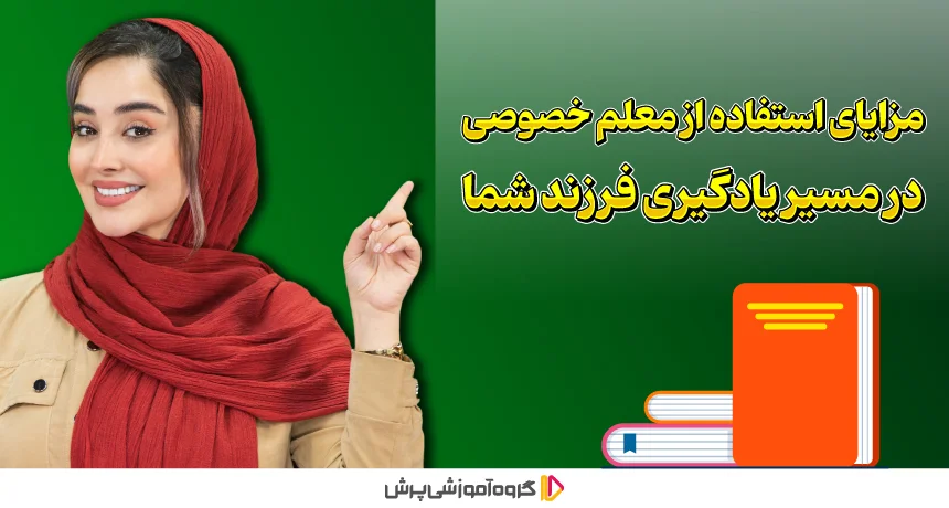 مزایای استفاده از معلم خصوصی در مسیر یادگیری