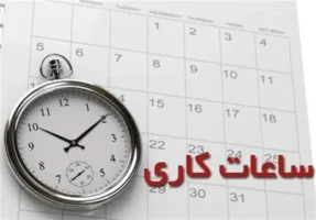 تغییر ساعت کار ادارات و بانک‌ها از اول دی