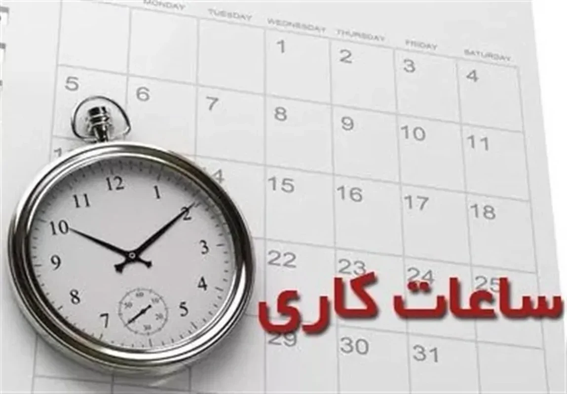 تغییر ساعت کار ادارات و بانک‌ها از اول دی