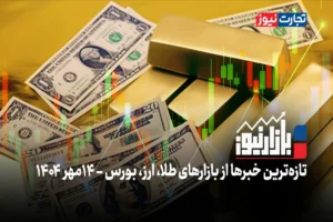 بازارنیوز | اثر پروانه‌ای دلار در بازار طلا + ویدئو