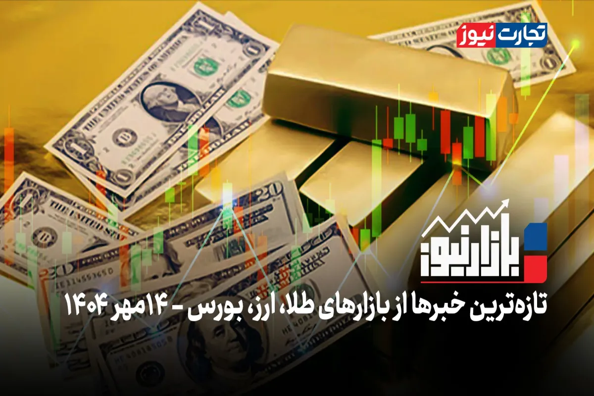 بازارنیوز | اثر پروانه‌ای دلار در بازار طلا + ویدئو