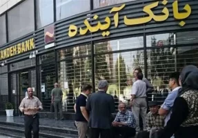 اعلام نحوه خرید سهام از سهامداران بانک سابق آینده