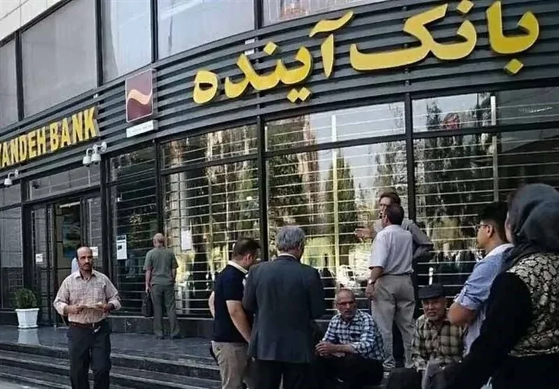 تکلیف متقاضیان وام‌های بانک آینده چه می‌شود؟