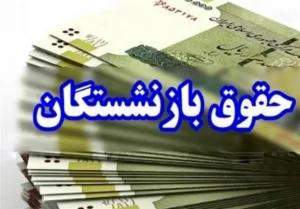 معوقات باقیمانده بازنشستگان تامین اجتماعی پرداخت شد