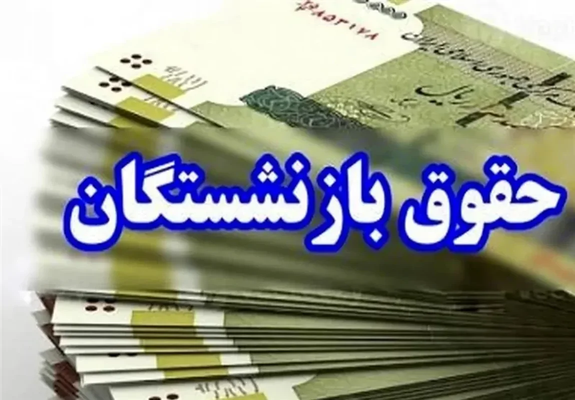واریز حقوق بازنشستگان کارگری از فردا آغاز می‌شود