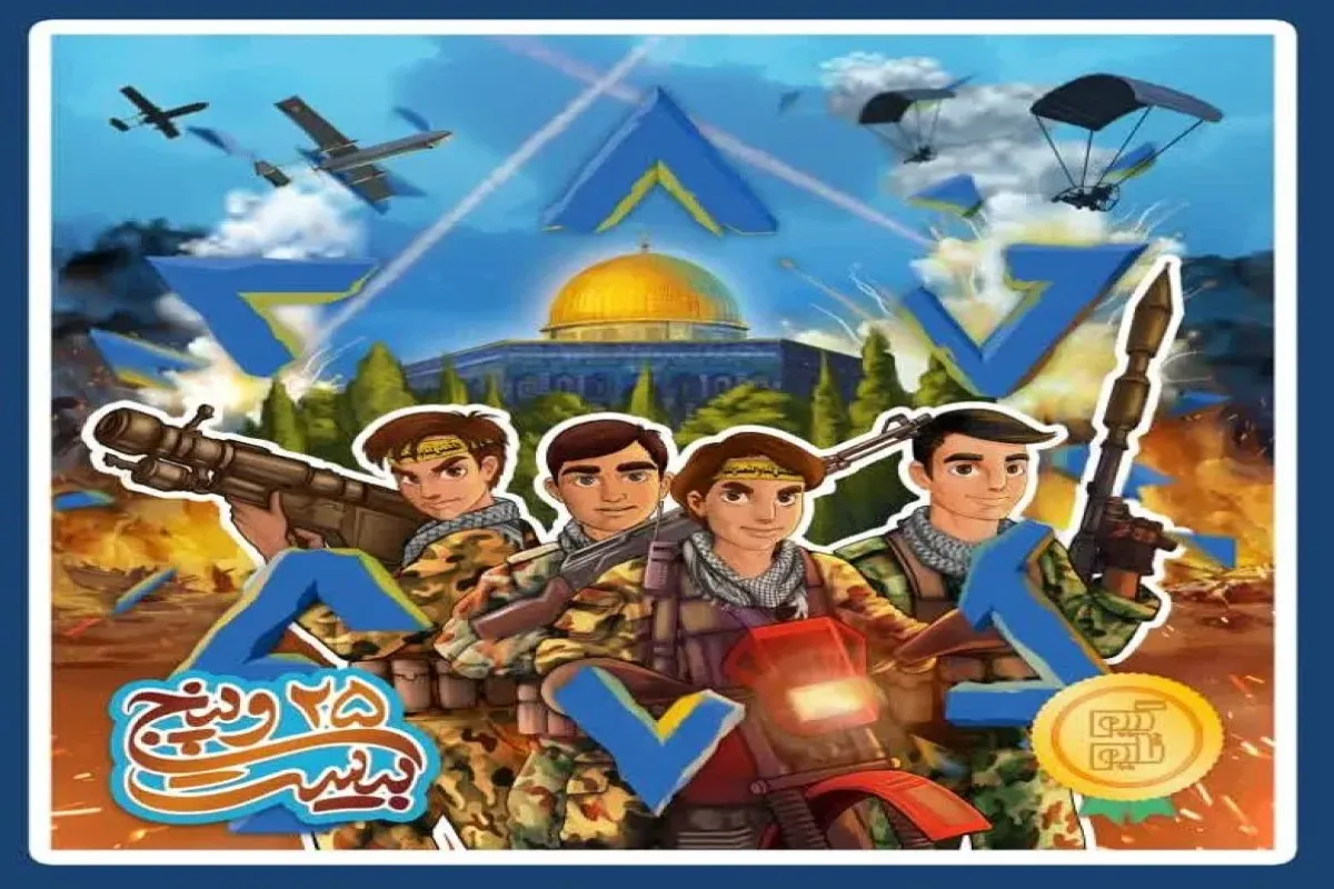 بازی «۲۵» با الهام از طوفان الاقصی تولید شد