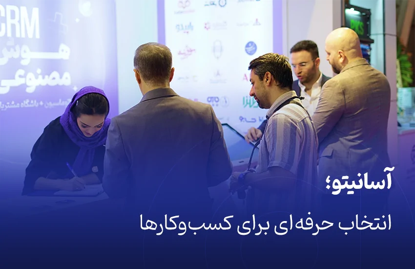 بهترین نرم افزار CRM