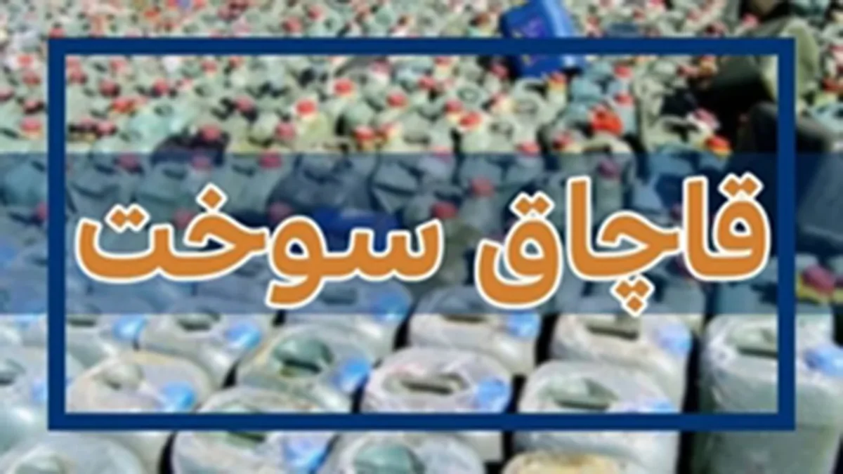 ۵۷ هزار لیتر فرآورده سوختی قاچاق در کرمان توقیف شد