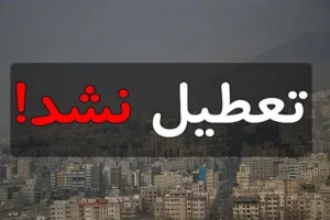 تعطیلی در مشهد تکذیب شد