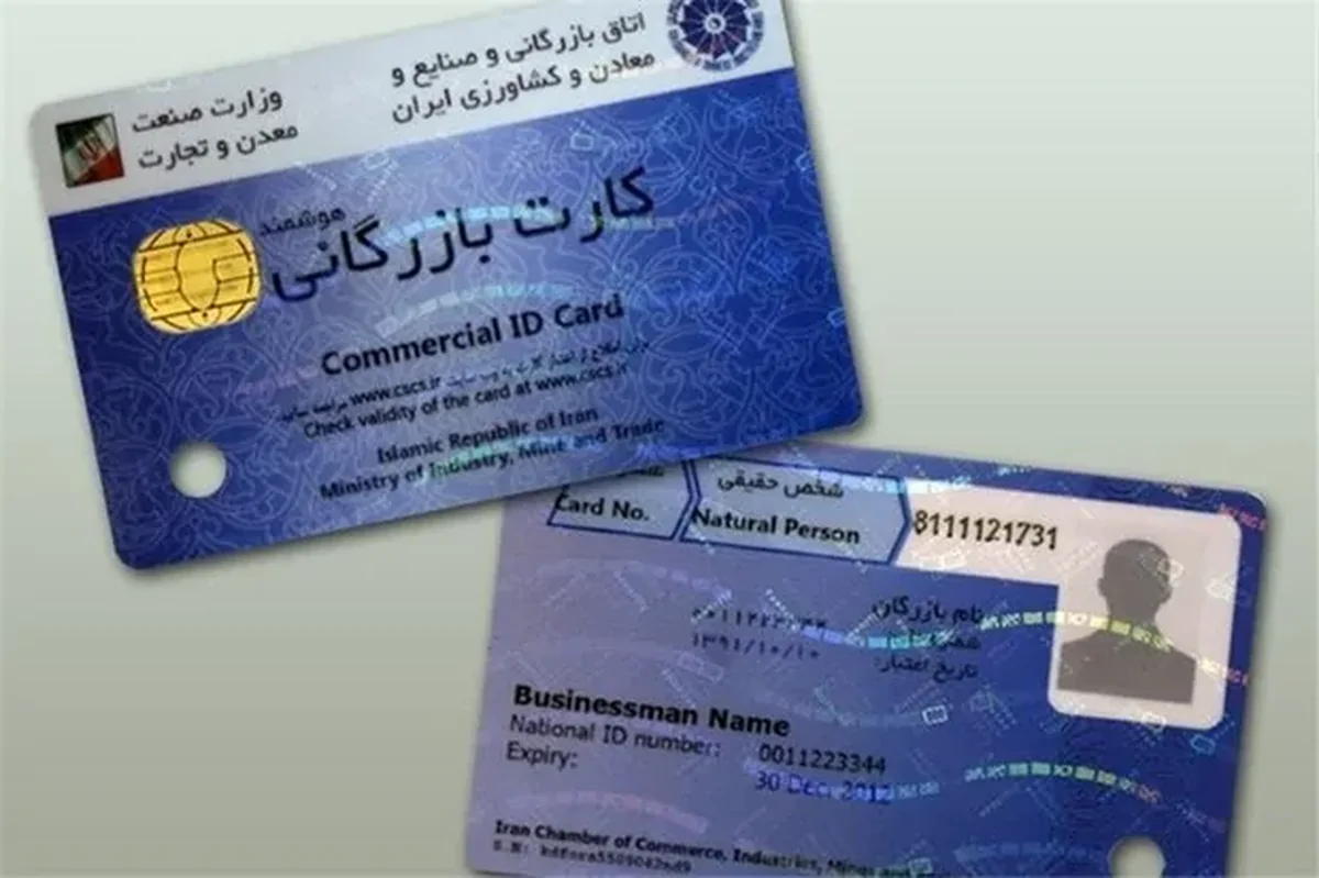 کارت بازرگانی از چرخه تجارت حذف شود