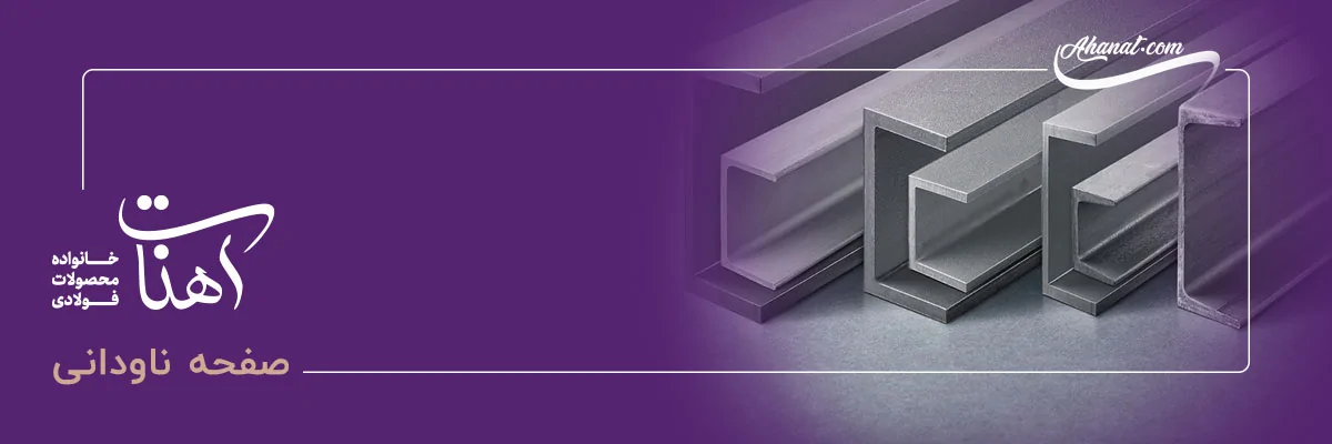 ناودانی: انتخاب محبوب برای قابها و شاسیها