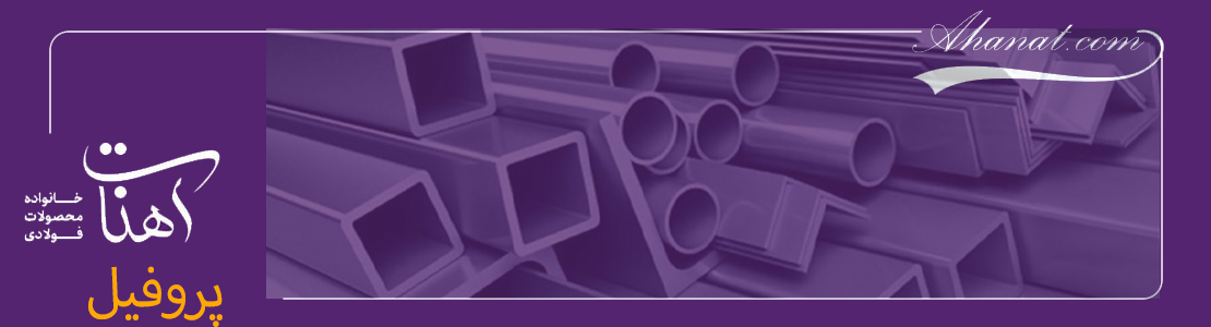 پروفیل: از در و پنجره تا سازههای سبک