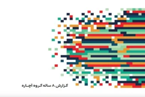 افزایش اعتماد جامعه به پلتفرم‌های خدمات رسانی‌
