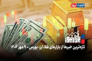 بازارنیوز | عبور دلار از خط قرمزها + ویدئو