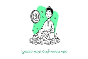 هزینه ترجمه تخصصی چطور محاسبه می‌شود؟