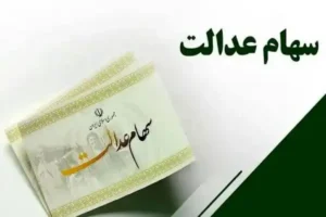 خبر خوش برای وراث سهام عدالت