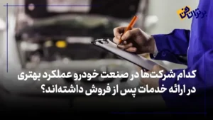 کدام شرکت‌ها در صنعت خودرو عملکرد بهتری در ارائه خدمات پس از فروش داشته‌اند؟ + ویدئو