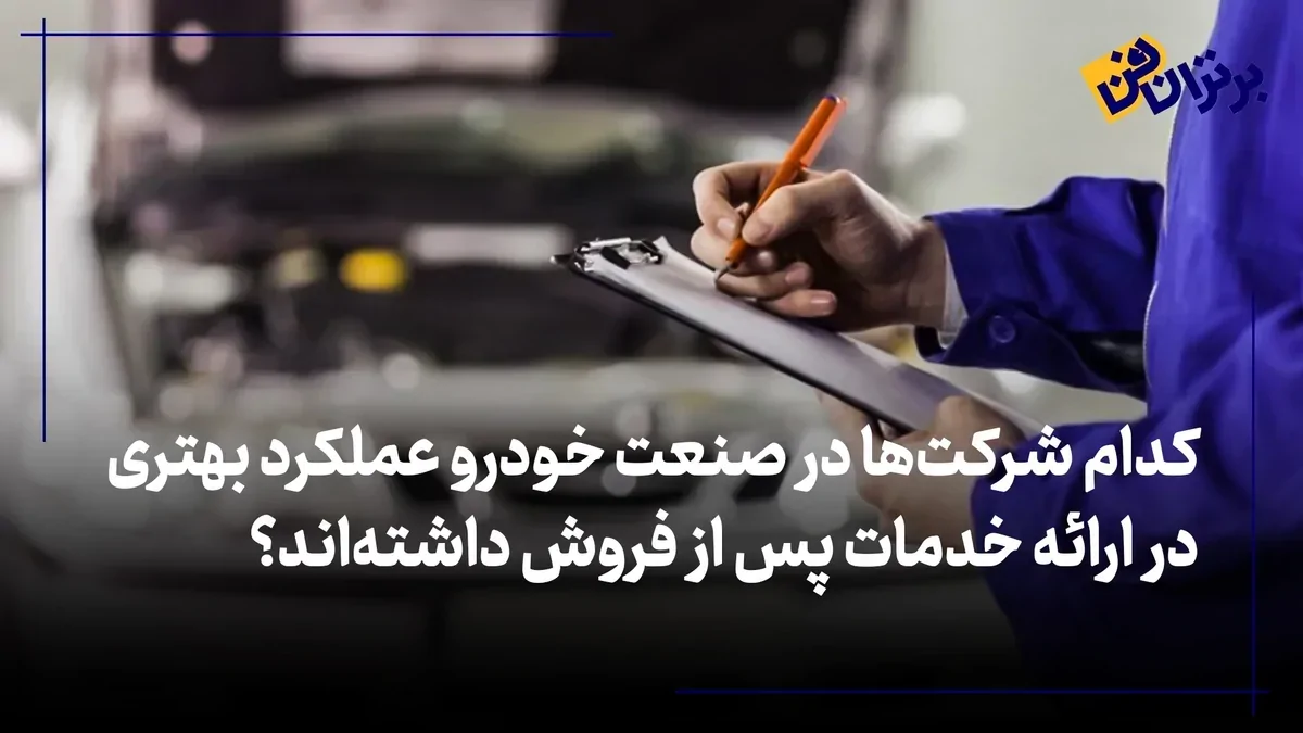 کدام شرکت‌ها در صنعت خودرو عملکرد بهتری در ارائه خدمات پس از فروش داشته‌اند؟ + ویدئو