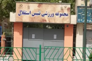 فروش مجموعه تنیس استقلال در بی‌خبری وزارت ورزش
