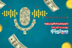 تحلیل و پیش بینی بازارها ؛ هفته دوم آبان 1404 / تداوم وضعیت انتظاری در بازارها
