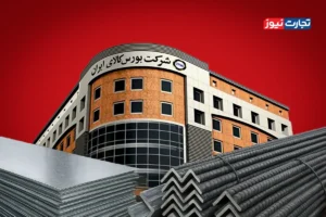 دخالت غیرمنصفانه بورس کالا در قیمت‌گذاری زنجیره فولاد / تصمیم بورس کالا بازار را در لبه آشفتگی و زیان قرار می‌دهد