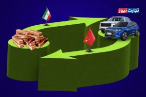 مس ایرانی در برابر خودروهای چینی / تحریم‌های غربی چگونه مسیر مبادلات غیرمالی را هموار کردند؟
