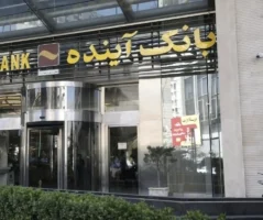 جزئیات فروش سهام بانک آینده توسط سهامداران
