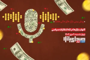 تحلیل و پیش بینی بازارها ؛ هفته دوم مهر 1404 / التهاب بازارها در تله انتظارات سیاسی