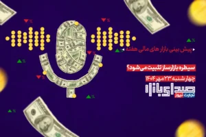 تحلیل و پیش بینی بازارها ؛ هفته چهارم مهر 1404 / سیطره بازارساز تثبیت می‌شود؟