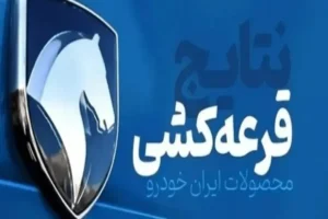 احتمال برنده‌شدن در قرعه‌کشی ایران‌خودرو کم‌تر از ۲ درصد