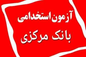 اعتراض داوطلبان به شیوه برگزاری آزمون استخدامی بانک مرکزی