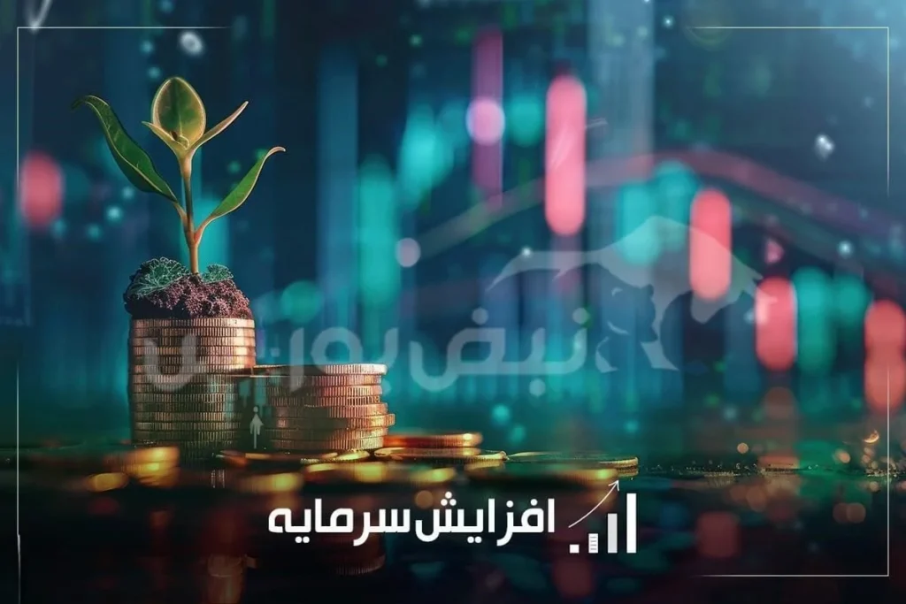 افزایش سرمایه ak43463