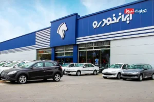 نتایج لاتاری 73 هزارنفری ایران خودرو اعلام شد + راهنمای مشاهده نتایج قرعه‌کشی ایران خودرو