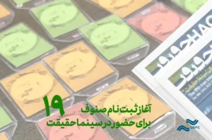 آغاز ثبت نام سینماگران و اعضای صنوف برای سینماحقیقت 19