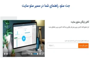 مقایسه ابزار سئو ایرانی جت سئو و ابزارهای سئو بین المللی