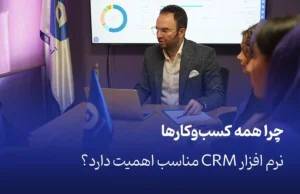 چرا همه کسب‌وکارها به نرم‌افزار CRM نیاز دارند؟