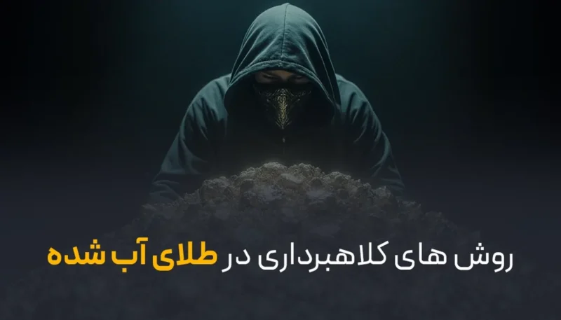 روش‌های کلاهبرداری در طلای آب شده