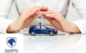 بهترین بیمه گر ایران خودرو کدام شرکت است؟