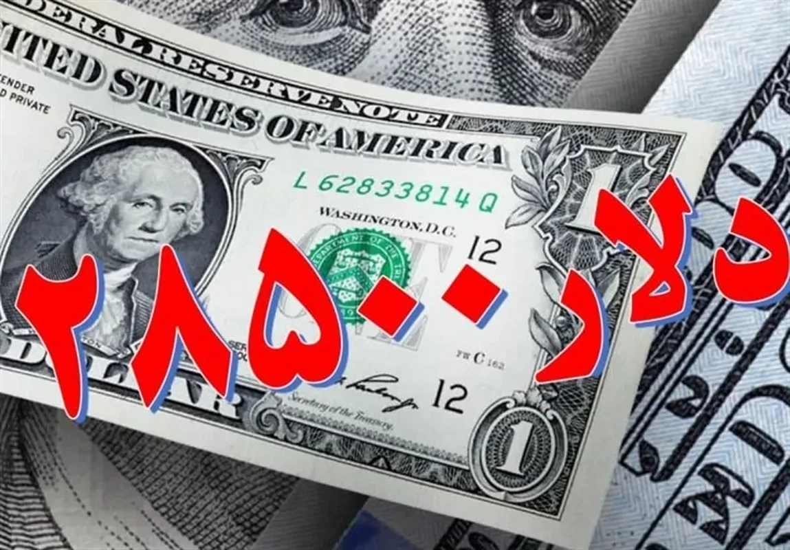 هشدار نمایندگان مجلس به حذف نرخ ارز 28500 تومانی و جایگزینی آن با ارز توافقی