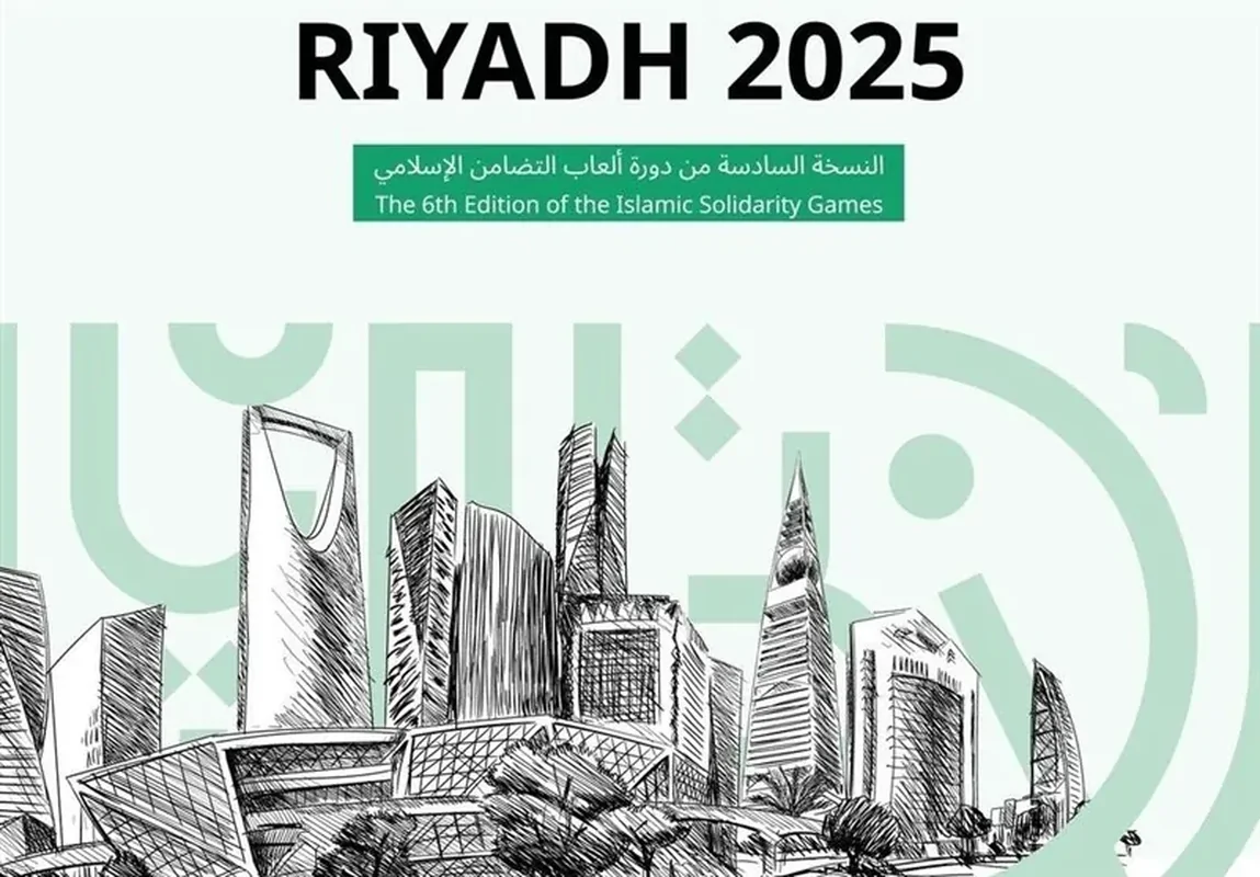 اعلام برنامه بازیهای کشورهای اسلامی 2025