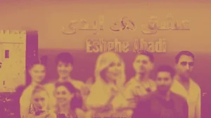 برخورد قضائی با برخی از عوامل «عشق ابدی» و «زن روز»یی