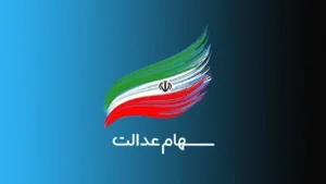 ماجرای اختلاف مجلس و شورای عالی بورس در مورد سهام عدالت