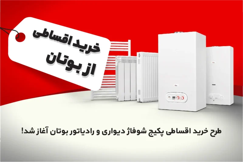 طرح خرید اقساطی پکیج شوفاژ دیواری و رادیاتور بوتان آغاز شد