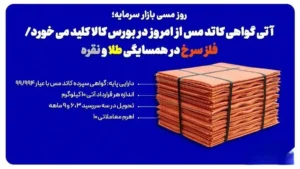 آغاز معاملات آتی گواهی کاتد مس/ فلز سرخ کنار طلا و نقره در بورس کالا